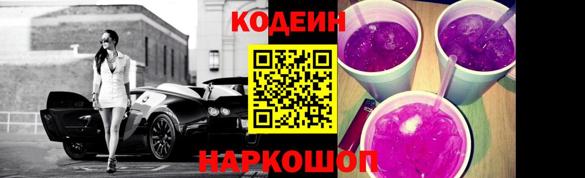 Кодеин Purple Drank Урай